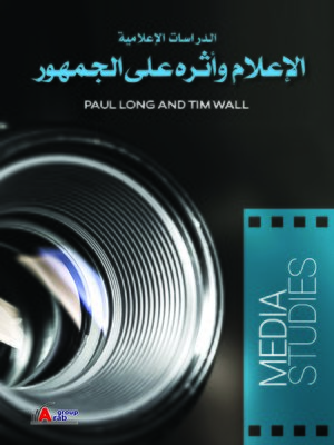 cover image of الدراسات الإعلامية : الإعلام وأثره على الجمهور